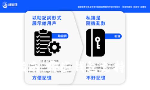 区块链钱包选择指南：哪些钱包支持交易和多币种管理