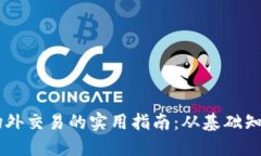 了解TP钱包场外交易的实用指南：从基础知识到实