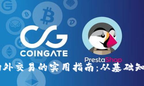 了解TP钱包场外交易的实用指南：从基础知识到实操技巧