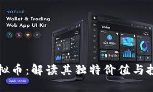 MDC虚拟币：解读其独特价值与投资潜力