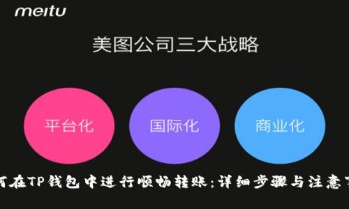 如何在TP钱包中进行顺畅转账：详细步骤与注意事项