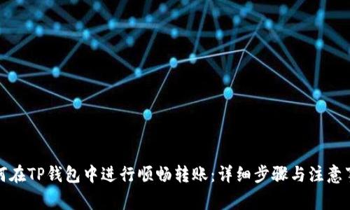 如何在TP钱包中进行顺畅转账：详细步骤与注意事项
