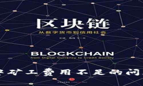 如何解决TP钱包中矿工费用不足的问题并保障顺利交易