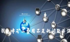 如何解决TP钱包中矿工费用不足的问题并保障顺利