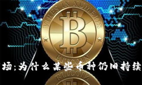 探索虚拟货币市场：为什么某些币种仍旧持续上涨的背后因素