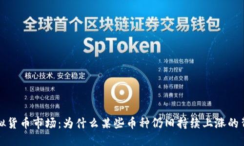 探索虚拟货币市场：为什么某些币种仍旧持续上涨的背后因素