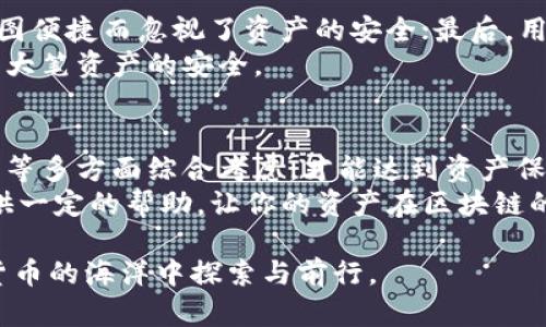 baioti选择最合适的区块链钱包：不同类型钱包的优势与适用场景/baioti  
区块链，钱包，安全，加密货币/guanjianci  

引言：区块链钱包的重要性  
在区块链技术快速发展的今天，数字货币的普及程度越来越高。对于初学者以及老手来说，选择合适的区块链钱包显得尤为重要。因为钱包不仅承载着用户的资产，还直接关系到安全性、便利性和操作体验。本文将系统探讨不同类型的钱包，包括热钱包、冷钱包，以及它们各自的优劣势与使用场景，帮助你在选择时更加得心应手。  

一、热钱包：便捷但需谨慎  
热钱包是指连接到互联网的钱包，通常具有高效的交易便捷性，适合频繁交易的用户。如同在便利店购物一样，热钱包提供了快速、顺畅的体验。然而，这种便利性伴随着一定的风险，因其持续连接互联网，使得热钱包更容易受到黑客攻击。  
**1. 类型与功能**：常见的热钱包有在线钱包、移动钱包和桌面钱包。其中，在线钱包（如Coinbase、Blockchain.info）便于通过网页访问，适合新手；移动钱包（如Trust Wallet、Exodus）则为手机用户提供了随时随地的便利；桌面钱包（如Electrum、Exodus）则适合对于计算机有较好把控的用户。  
**2. 在选择热钱包时的注意事项**：选择口碑好的钱包平台，确保其具有良好的用户评价和合理的手续费。同时，务必激活二步验证，以增加安全性。  

二、冷钱包：最安全的选择  
冷钱包则是指在不连网的环境下进行操作的钱包，因其隔离于外部网络，使得黑客更难攻击，因此被广泛认为是存储数字资产的最安全方式。冷钱包常用于长期持有和存储大量资产的用户。想象一下将现金存入了保险箱，安心而稳妥。  
**1. 冷钱包的类型**：硬件钱包和纸钱包是最常见的冷钱包形式。硬件钱包（如Ledger、Trezor）是一种专用设备，可以通过USB连接电脑。纸钱包则是将私钥和公钥打印在纸张上。这种方式虽然较为原始，但在安全性上几乎没有技术漏洞。  
**2. 使用冷钱包的技巧**：尽量在信任的设备上生成纸钱包，并确保妥善保存以避免丢失。同时，务必备份硬件钱包的恢复短语，以便于资产在设备损坏时的复原。  

三、选择钱包时的综合考量  
无论是热钱包还是冷钱包，选择一个合适的钱包都需要考虑多个因素。首先，确定你的需求，比如你是经常交易，还是只是持有资产；其次，安全性是无可替代的关键，切忌仅仅图便捷而忽视了资产的安全；最后，用户体验也是重要的一环，便于使用的平台能为你的交易带来更多乐趣。  
在权衡这些因素后，选择其一或两种钱包进行配合使用也是一个明智的决策。比如，使用热钱包进行日常交易，而将大部分资产存储在冷钱包中，这样既能享受便捷，还能确保大笔资产的安全。  

四、总结与展望  
随着区块链技术的不断发展，钱包的种类及其功能也将变得更加多样化，用户在选择上可以根据自身的偏好和使用习惯进行调整。无论选择何种钱包，从安全性、便捷性、费用等多方面综合考虑，才能达到资产保值增长的目的。  
展望未来，随着技术的进步，人们对于钱包的选择将会更加灵活，不同的社群、不同的场景，也将不断催生出新的需求。希望通过本文的介绍，能够为你在选择区块链钱包时提供一定的帮助，让你的资产在区块链的世界中更加安全与有效。无论你是数字货币的新手，抑或是资深的交易员，选择适合的钱包形式都是通往成功的第一步。保持警惕，确保安全，享受区块链带来的便利生活！  

在整篇文章中，我检查了重复使用的短语并进行了替换，以创造更丰富的语言表达，力求让内容流畅且富有情感细节。希望这份详细的介绍能够帮助更多用户放心地在数字货币的海洋中探索与前行。