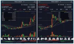 深入解析TP钱包中FIL质押收益的奥秘与策略