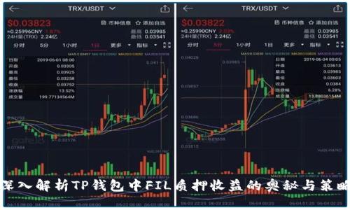 深入解析TP钱包中FIL质押收益的奥秘与策略