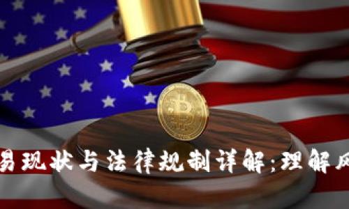 中国虚拟币交易现状与法律规制详解：理解风险与合规之道