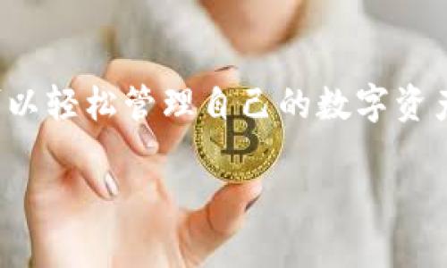    如何在TokenPocket钱包中轻松转入数字货币  / 
 guanjianci  TokenPocket, 数字货币, 转账, 钱包  /guanjianci 

 TokenPocket是什么？ 
 TokenPocket是一个多链数字钱包，支持多种加密货币，提供了用户友好的界面和便捷的操作流程。无论你是加密货币的新手还是老手，TokenPocket都能为你提供所需的工具，以便安全地存储、管理和交易你的数字资产。它支持包括以太坊、比特币、币安智能链等多个主流区块链，带来了极大的灵活性和便捷性。

 为什么选择TokenPocket进行转账？ 
 TokenPocket不仅仅是一个钱包，它还是一个强大的交易平台。用户选择TokenPocket转账的原因多种多样，包括其直观的用户界面、良好的安全性、以及与多个区块链兼容的特性。无论你在使用哪个区块链的数字货币，TokenPocket都可以轻松满足你的需求。想象一下，所有的操作都在一个应用中完成，省去了重复下载多个钱包的麻烦。

 转入币的准备工作 
 在具体讲解转入币的步骤之前，有几个准备工作需要做好。首先，你需要确保已经下载并安装了最新版本的TokenPocket应用。其次，注册并创建你的钱包账号，记得妥善保存助记词，以防丢失钱包访问权限。最后，在开始转账之前，确保你已经准备好接收资产的地址，这可以在TokenPocket钱包的主界面找到。

 TokenPocket中转入币的具体步骤 
 下面将详细说明如何在TokenPocket钱包中转入币：

h4 步骤一：打开TokenPocket /h4
 首先，确保你已经打开TokenPocket应用，并登录到你的钱包。如果你是首次使用，遵循屏幕上的指引完成初始化设置。

h4 步骤二：选择想要转入的币种 /h4
 在主界面，你会看到所有支持的加密货币列表。选择你想要转入的钱包币种。例如，如果你想转入以太坊，点击以太坊图标。

h4 步骤三：获取接收地址 /h4
 选择币种后，TokenPocket会展示该币种的相关信息。在屏幕上你会看到一个可以用于接收该币种的地址。点击“复制地址”按钮，确保将此地址粘贴到你所需的平台（例如交易所或另一个钱包）中，进行转账。

h4 步骤四：完成转账 /h4
 前往你要转出的钱包或交易平台，输入你刚刚复制的TokenPocket接收地址，并设置转账金额。仔细检查地址和金额，再确认交易。完成后，等待区块链网络确认你的转账，这个过程可能会依据网络负担的不同而有所延迟。

 提升转账效率的小技巧 
 在转账过程中，有些小技巧可以帮助提升效率。首先，了解所转币种的网络拥堵情况，在网络较为繁忙时进行转账可能导致确认时间延长。其次，使用小额测试转账来确认地址正确性，尤其是在大额转账时。最后，了解每种货币的最低转账额度，以免出现因转账金额过低而失败的情况。

 转账后的注意事项 
 一旦你完成了转账操作，仍需关注一些事项。转账后，检查TokenPocket钱包的余额以确认资金是否成功到账。如果账款未能及时到账，可以通过查看区块链浏览器确认交易状态，输入你的交易哈希查询其确认状态。如果发现问题及时联系相关平台客服以寻求帮助。

 TokenPocket的安全性和最佳实践 
 使用TokenPocket等数字钱包时，安全始终是一个重要考量。以下是一些最佳实践，以确保你的资金安全：
ul
    li 定期更新应用以获取最新的安全修复和功能增强。/li
    li 启用多因素身份验证，提升账户保护。/li
    li 不要分享你的私钥或助记词，确保这些信息的机密性。/li
    li 注意网络钓鱼网站，只在官方渠道下载应用。/li
/ul

 结束语 
 TokenPocket是一个极为便捷的数字钱包平台，不仅支持多种币种的转账操作，还能提供良好的用户体验。通过了解转入币的具体步骤和注意事项，用户可以轻松管理自己的数字资产，享受加密货币带来的便利。在数字货币的世界里，安全和效率同样重要，希望这些信息可以帮助你在TokenPocket的使用中更加轻松自如。

以上即为有关如何在TokenPocket中转入币的详细介绍。希望能对你有所帮助，祝你在数字货币的投资道路上取得佳绩！