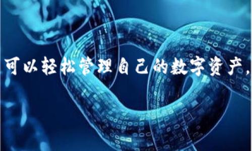    如何在TokenPocket钱包中轻松转入数字货币  / 
 guanjianci  TokenPocket, 数字货币, 转账, 钱包  /guanjianci 

 TokenPocket是什么？ 
 TokenPocket是一个多链数字钱包，支持多种加密货币，提供了用户友好的界面和便捷的操作流程。无论你是加密货币的新手还是老手，TokenPocket都能为你提供所需的工具，以便安全地存储、管理和交易你的数字资产。它支持包括以太坊、比特币、币安智能链等多个主流区块链，带来了极大的灵活性和便捷性。

 为什么选择TokenPocket进行转账？ 
 TokenPocket不仅仅是一个钱包，它还是一个强大的交易平台。用户选择TokenPocket转账的原因多种多样，包括其直观的用户界面、良好的安全性、以及与多个区块链兼容的特性。无论你在使用哪个区块链的数字货币，TokenPocket都可以轻松满足你的需求。想象一下，所有的操作都在一个应用中完成，省去了重复下载多个钱包的麻烦。

 转入币的准备工作 
 在具体讲解转入币的步骤之前，有几个准备工作需要做好。首先，你需要确保已经下载并安装了最新版本的TokenPocket应用。其次，注册并创建你的钱包账号，记得妥善保存助记词，以防丢失钱包访问权限。最后，在开始转账之前，确保你已经准备好接收资产的地址，这可以在TokenPocket钱包的主界面找到。

 TokenPocket中转入币的具体步骤 
 下面将详细说明如何在TokenPocket钱包中转入币：

h4 步骤一：打开TokenPocket /h4
 首先，确保你已经打开TokenPocket应用，并登录到你的钱包。如果你是首次使用，遵循屏幕上的指引完成初始化设置。

h4 步骤二：选择想要转入的币种 /h4
 在主界面，你会看到所有支持的加密货币列表。选择你想要转入的钱包币种。例如，如果你想转入以太坊，点击以太坊图标。

h4 步骤三：获取接收地址 /h4
 选择币种后，TokenPocket会展示该币种的相关信息。在屏幕上你会看到一个可以用于接收该币种的地址。点击“复制地址”按钮，确保将此地址粘贴到你所需的平台（例如交易所或另一个钱包）中，进行转账。

h4 步骤四：完成转账 /h4
 前往你要转出的钱包或交易平台，输入你刚刚复制的TokenPocket接收地址，并设置转账金额。仔细检查地址和金额，再确认交易。完成后，等待区块链网络确认你的转账，这个过程可能会依据网络负担的不同而有所延迟。

 提升转账效率的小技巧 
 在转账过程中，有些小技巧可以帮助提升效率。首先，了解所转币种的网络拥堵情况，在网络较为繁忙时进行转账可能导致确认时间延长。其次，使用小额测试转账来确认地址正确性，尤其是在大额转账时。最后，了解每种货币的最低转账额度，以免出现因转账金额过低而失败的情况。

 转账后的注意事项 
 一旦你完成了转账操作，仍需关注一些事项。转账后，检查TokenPocket钱包的余额以确认资金是否成功到账。如果账款未能及时到账，可以通过查看区块链浏览器确认交易状态，输入你的交易哈希查询其确认状态。如果发现问题及时联系相关平台客服以寻求帮助。

 TokenPocket的安全性和最佳实践 
 使用TokenPocket等数字钱包时，安全始终是一个重要考量。以下是一些最佳实践，以确保你的资金安全：
ul
    li 定期更新应用以获取最新的安全修复和功能增强。/li
    li 启用多因素身份验证，提升账户保护。/li
    li 不要分享你的私钥或助记词，确保这些信息的机密性。/li
    li 注意网络钓鱼网站，只在官方渠道下载应用。/li
/ul

 结束语 
 TokenPocket是一个极为便捷的数字钱包平台，不仅支持多种币种的转账操作，还能提供良好的用户体验。通过了解转入币的具体步骤和注意事项，用户可以轻松管理自己的数字资产，享受加密货币带来的便利。在数字货币的世界里，安全和效率同样重要，希望这些信息可以帮助你在TokenPocket的使用中更加轻松自如。

以上即为有关如何在TokenPocket中转入币的详细介绍。希望能对你有所帮助，祝你在数字货币的投资道路上取得佳绩！