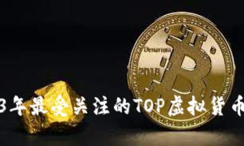 深入解析2023年最受关注的TOP虚拟货币及其市场动态