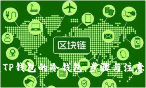 如何创建TP钱包的冷钱包：步骤与注意事项详解