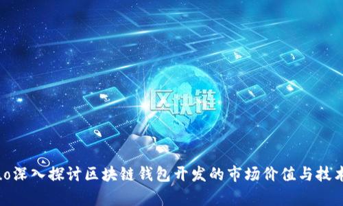 jieguo深入探讨区块链钱包开发的市场价值与技术潜力