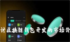 jieguo深入探讨区块链钱包开发的市场价值与技术