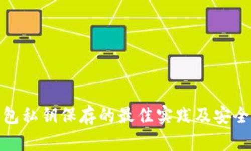 TP钱包私钥保存的最佳实践及安全策略