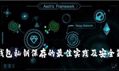 TP钱包私钥保存的最佳实践及安全策略