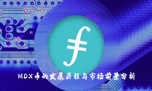 MDX币的发展历程与市场前景分析