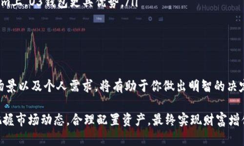   O3钱包与TP钱包：选择合适的数字资产管理工具 /   
 guanjianci O3钱包, TP钱包, 数字资产, 加密货币管理 /guanjianci 

引言：数字资产管理的新时代
随着加密货币的迅猛发展，越来越多的人开始关注数字资产的管理与存储。在这股浪潮中，各种数字钱包应运而生，为用户提供了便捷的资产管理解决方案。在众多钱包中，O3钱包和TP钱包因其独特的功能和用户体验而备受关注。本文将详细探讨这两款钱包的特点、使用体验以及选择建议，帮助用户做出明智的决策。

O3钱包概述
O3钱包是一款兼具多种功能的加密货币钱包，主要支持NEO和Ethereum生态系统。它不仅允许用户存储、转账和交易数字资产，还为用户提供了丰富的去中心化应用（DApp）接入，为资产管理带来了更高的灵活性。

O3钱包的核心功能
O3钱包的优势在于其集成功能和良好的用户体验。以下是O3钱包的一些核心功能：
ul
    listrong多链支持：/strongO3钱包支持多种区块链，包括NEO、Ethereum和其他主流公链，满足用户不同的资产管理需求。/li
    listrongDApp接入：/strong用户可以通过O3钱包直接访问多种去中心化应用，如去中心化交易所（DEX）、DeFi项目等，无需在不同平台间频繁切换。/li
    listrong安全性：/strongO3钱包采用多重签名和加密技术，保障用户资产的安全。用户可以通过私钥、助记词等方式恢复钱包，确保资产不受威胁。/li
    listrong用户友好界面：/strongO3钱包的设计简洁直观，即便是新手用户也能快速上手，轻松进行资产管理。/li
/ul

TP钱包概述
TP钱包是一款轻量级的多链数字资产钱包，主要定位于繁忙的投资者和交易者。TP钱包的设计理念是简单、快速、安全，旨在为用户提供流畅的交易体验。

TP钱包的核心功能
TP钱包具备一些显著特点，让它在数字资产管理领域中站稳脚跟：
ul
    listrong一键交易：/strongTP钱包支持多种交易对的快速交易，用户可以在一个界面内便捷地进行买卖操作，提升交易效率。/li
    listrong丰富的数字资产支持：/strong支持数百种主流和小众加密货币，给予用户更多的选择空间。/li
    listrong去中心化存储：/strong用户的私钥直接存储在本地，确保数字资产的安全性，减少了第三方风险。/li
    listrong实时价格查询：/strongTP钱包内置实时价格查询功能，帮助用户把握市场动态，做出及时的投资决策。/li
/ul

O3钱包与TP钱包的对比
虽然O3钱包和TP钱包都是优秀的数字资产管理工具，但它们各自的特点和目标用户群体有所不同。以下是两者的一些主要对比点：
ul
    listrong支持的区块链：/strongO3钱包专注于NEO和Ethereum生态，而TP钱包则支持更多主流和小众加密货币，适合需要多样化资产管理的用户。/li
    listrong功能复杂性：/strongO3钱包提供了更多的DApp接入和多链交互功能，更加适合对去中心化应用有需求的用户；而TP钱包注重的是交易的便捷性，适合频繁交易的投资者。/li
    listrong用户体验：/strongO3钱包界面友好，适合新手使用，TP钱包则偏向于效率，用户可以快速进行交易，但可能不太适合初学者。/li
/ul

如何选择适合自己的钱包
在选择O3钱包或TP钱包时，用户应考虑以下几个因素：
ul
    listrong使用目的：/strong如果你是频繁交易的投资者，TP钱包可能更适合你；如果你倾向于使用去中心化应用且持有NEO或Ethereum资产，O3钱包是不错的选择。/li
    listrong资产多样性：/strong如果你有多种数字货币需求，TP钱包提供更丰富的币种支持；而如果你的资金集中在NEO和Ethereum上，O3钱包更具优势。/li
    listrong安全性考虑：/strong两款钱包均重视安全性，但用户需根据自身需求和安全意识做出选择，确保万无一失。/li
/ul

总结
O3钱包与TP钱包各自拥有独特的优势和特点，适合不同需求的用户。在选择数字资产管理工具时，了解和对比这两款钱包的功能、使用场景以及个人需求，将有助于你做出明智的决定。无论选择哪款钱包，都希望您在数字资产的世界中能有一个愉快、安全的体验。

在加密货币领域，工具的选择往往直接影响到投资者的管理效率与决策能力。因此，深入了解这些钱包的各项功能，将有助于您更好地把握市场动态，合理配置资产，最终实现财富增值。