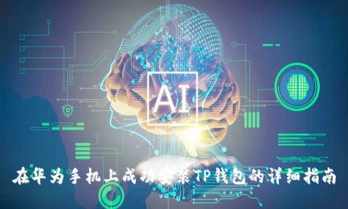 在华为手机上成功安装TP钱包的详细指南