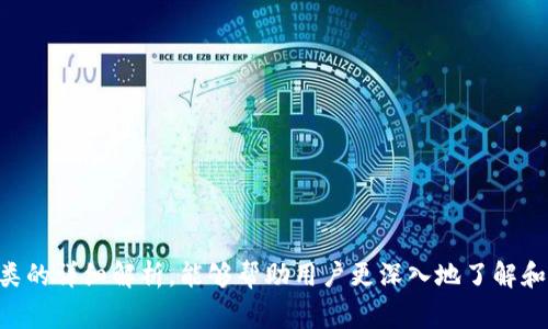 数字钱包通常以其功能和技术实现的方式进行分类，主要有以下三类：

1. **软件钱包（Hot Wallets）**：
   - 这类数字钱包运行在互联网连接的设备上，例如手机、电脑或平板。它们通常便于用户进行日常交易，因为随时可以访问。常见的软件钱包包括移动应用程序、桌面软件和浏览器扩展。例如，PayPal、Venmo 和各种加密货币交易所提供的钱包。尽管软件钱包使用方便，但由于连接互联网的特性，它们在安全性上相对薄弱，容易受到黑客攻击。

2. **硬件钱包（Cold Wallets）**：
   - 硬件钱包是专门用于存储数字货币的物理设备，能够在离线状态下安全地保存用户的私钥。这种钱包的安全性很高，适合长期持有或大量投资数字资产的用户。常见的硬件钱包品牌包括 Ledger 和 Trezor。由于它们不常连接网络，降低了被攻击的风险，但在进行交易时需要通过USB或蓝牙将钱包与设备连接，操作稍显复杂。

3. **纸钱包（Paper Wallets）**：
   - 纸钱包是一种最简单的数字资产存储方法，把用户的私钥和公钥以二维码或者文字形式打印在纸张上。这完全离线，理论上可以使数字资产免受网络攻击的威胁。纸钱包通常适用于极少量的频繁交易，因其使用便捷且成本低廉，但一旦纸张遗失或损坏，资产也将无法恢复。

### 数字钱包的功能

数字钱包不仅可以存储不同类型的货币，还具备多种功能，以下是主要功能概述：

- **资金存储**：用户可以在数字钱包中存储多种货币，包括法定货币和加密货币。
- **交易支付**：用户能够方便快捷地通过数字钱包进行支付，无需携带现金或银行卡。
- **交易记录和管理**：大多数数字钱包提供交易记录、余额查询和币种管理等功能，这让用户能够随时了解其资金状况。
- **安全保障**：一些数字钱包提供多重身份验证、加密技术等安全防护措施，保障用户的资产安全。
- **兑换和转账**：数字钱包间通常支持快速、低成本的兑换和转移资产，增强资金流动性。

### 数字钱包的选择考虑因素

在选择合适的数字钱包时，用户需要考虑多个因素，包括安全性、便捷性和费用等。以下是一些关键的考虑点：

- **安全性**：选择经过验证的数字钱包，并确保其提供有效的安全功能，如二次验证和强密码等。
- **用户体验**：界面友好、操作简单的数字钱包更容易上手，能够提升用户使用体验。
- **支持币种**：如果用户有多种资产需求，选择支持多种加密货币和法定货币的钱包尤为重要。
- **费用结构**：了解数字钱包的使用费用，包括转账费、储存费等，以避免意外开支。

### 数字钱包的未来发展方向

随着科技的进步和用户需求的增加，数字钱包也在不断演变。以下是一些可能的发展方向：

- **跨界融合**：数字钱包可能会与其他金融服务进行结合，如银行服务、投资平台等，形成一体化服务。
- **基于区块链的去中心化钱包**：随着区块链技术的发展，去中心化钱包越来越受到用户青睐，能够实现更高的隐私保护和安全性。
- **智能合约的集成**：智能合约的引入将进一步丰富数字钱包的功能，使交易流程更智能化和自动化。
- **通用性提升**：未来的数字钱包可能不仅支持加密货币支付，还会广泛支持小额支付、消费积分等新型支付方式。

数字钱包在现代金融体系中扮演着日益重要的角色，不仅改变了人们的支付方式，也为新型金融生态系统的构建奠定了基础。希望通过对数字钱包三类的详细解析，能够帮助用户更深入地了解和选择合适的数字钱包。