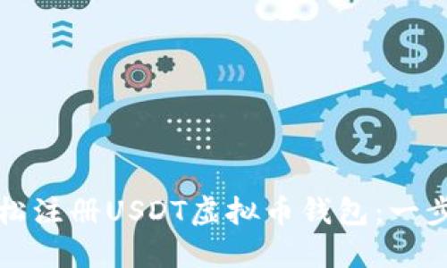 如何轻松注册USDT虚拟币钱包：一步步指南