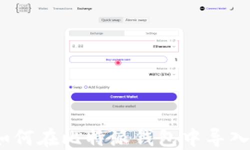 
深入探讨：如何在比特派钱包中导入TP数字资产