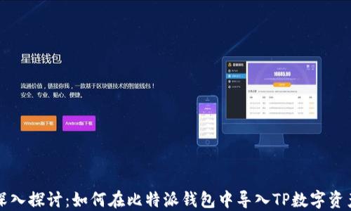 
深入探讨：如何在比特派钱包中导入TP数字资产