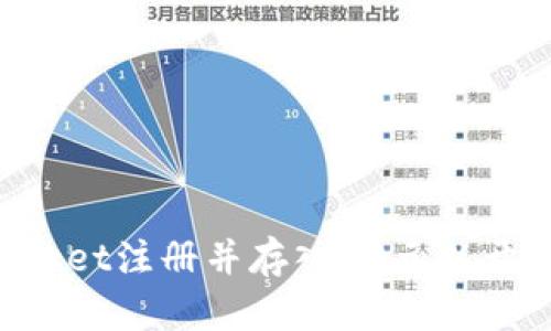 如何在TokenPocket注册并存入10元以开启数字资产之门