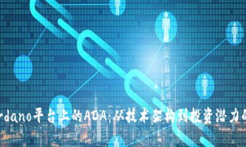 : 探索Cardano平台上的ADA：从技术架构到投资潜力的全面解析