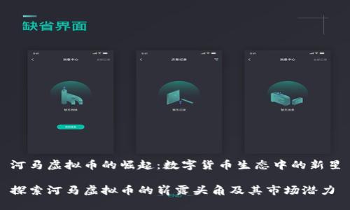 河马虚拟币的崛起：数字货币生态中的新星

探索河马虚拟币的崭露头角及其市场潜力