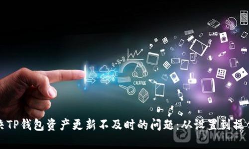 如何解决TP钱包资产更新不及时的问题：从设置到操作全解析
