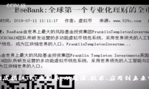 : 彻底揭秘TFT虚拟币：从起源、技术、应用到未来前景