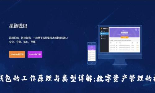 区块链钱包的工作原理与类型详解：数字资产管理的核心工具