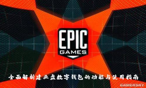 全面解析建业盘数字钱包的功能与使用指南