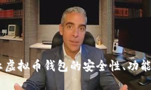 全面解析：红虚拟币钱包的安全性、功能与用户体验