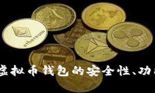 全面解析：红虚拟币钱包的安全性、功能与用户体验