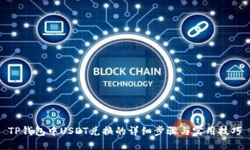 TP钱包中USDT兑换的详细步骤与实用技巧
