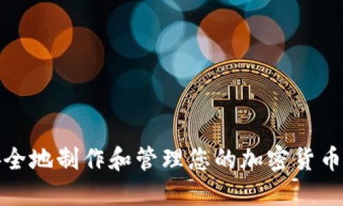 如何安全地制作和管理您的加密货币纸钱包