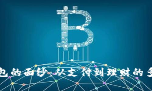 揭开数字钱包的面纱：从支付到理财的多重应用场景