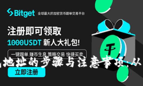 批量导入TP钱包地址的步骤与注意事项：从创建到安全管理