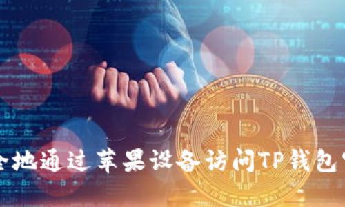 如何安全地通过苹果设备访问TP钱包官方入口