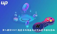 深入探讨USDT：稳定币的崛起及其对加密市场的影