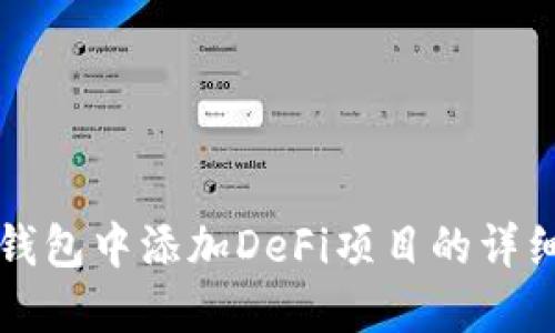 如何在TP钱包中添加DeFi项目的详细步骤指南