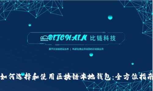 如何选择和使用区块链本地钱包：全方位指南