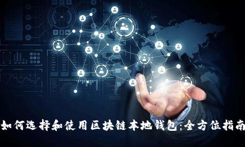如何选择和使用区块链本地钱包：全方位指南