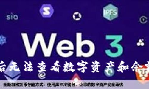 TP钱包登陆后无法查看数字资产和余额的解决指南