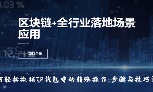 如何轻松撤销TP钱包中的转账操作：步骤与技巧详解