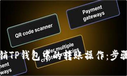 如何轻松撤销TP钱包中的转账操作：步骤与技巧详解
